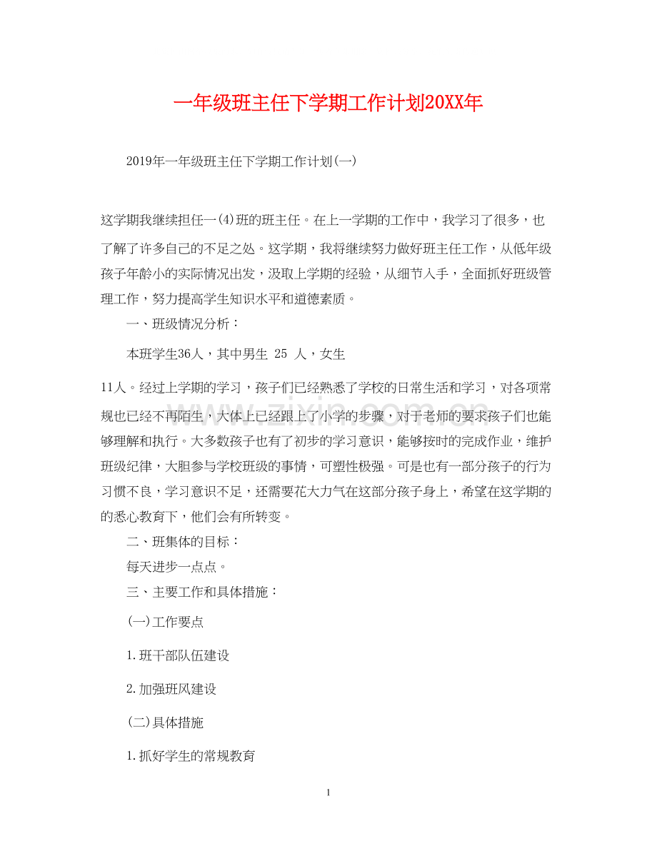 一年级班主任下学期工作计划.docx_第1页