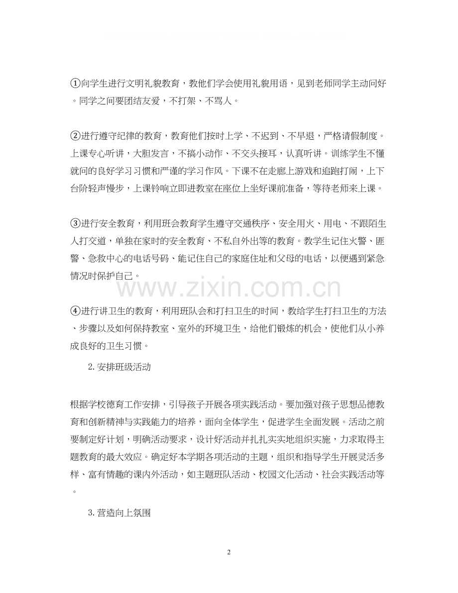 一年级班主任下学期工作计划.docx_第2页