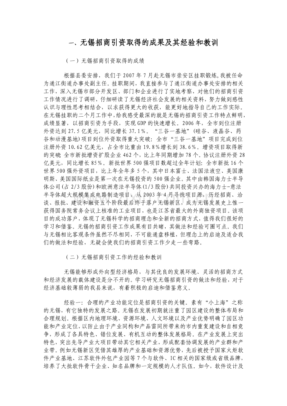 无锡招商经验和教训.doc_第1页