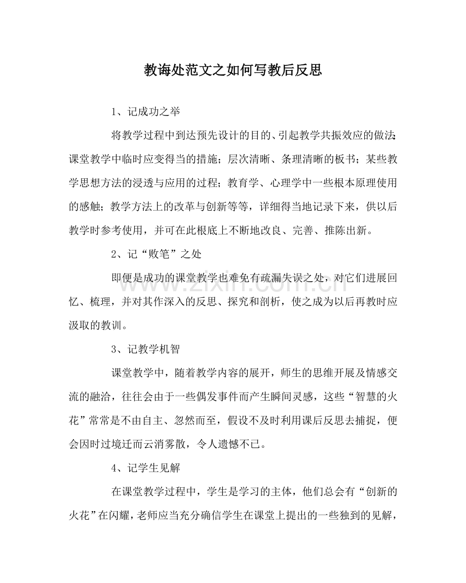 教导处范文如何写教后反思.doc_第1页