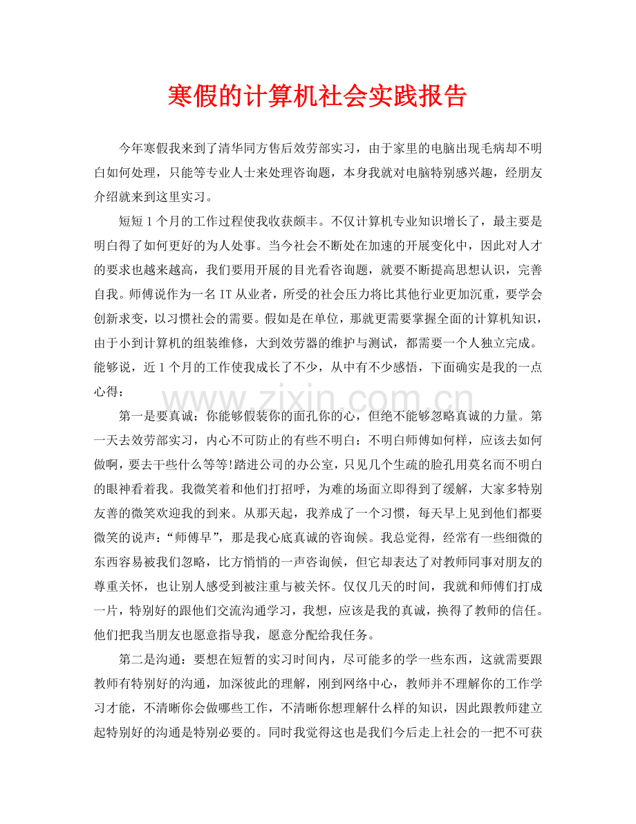 寒假的计算机社会实践报告.doc_第1页