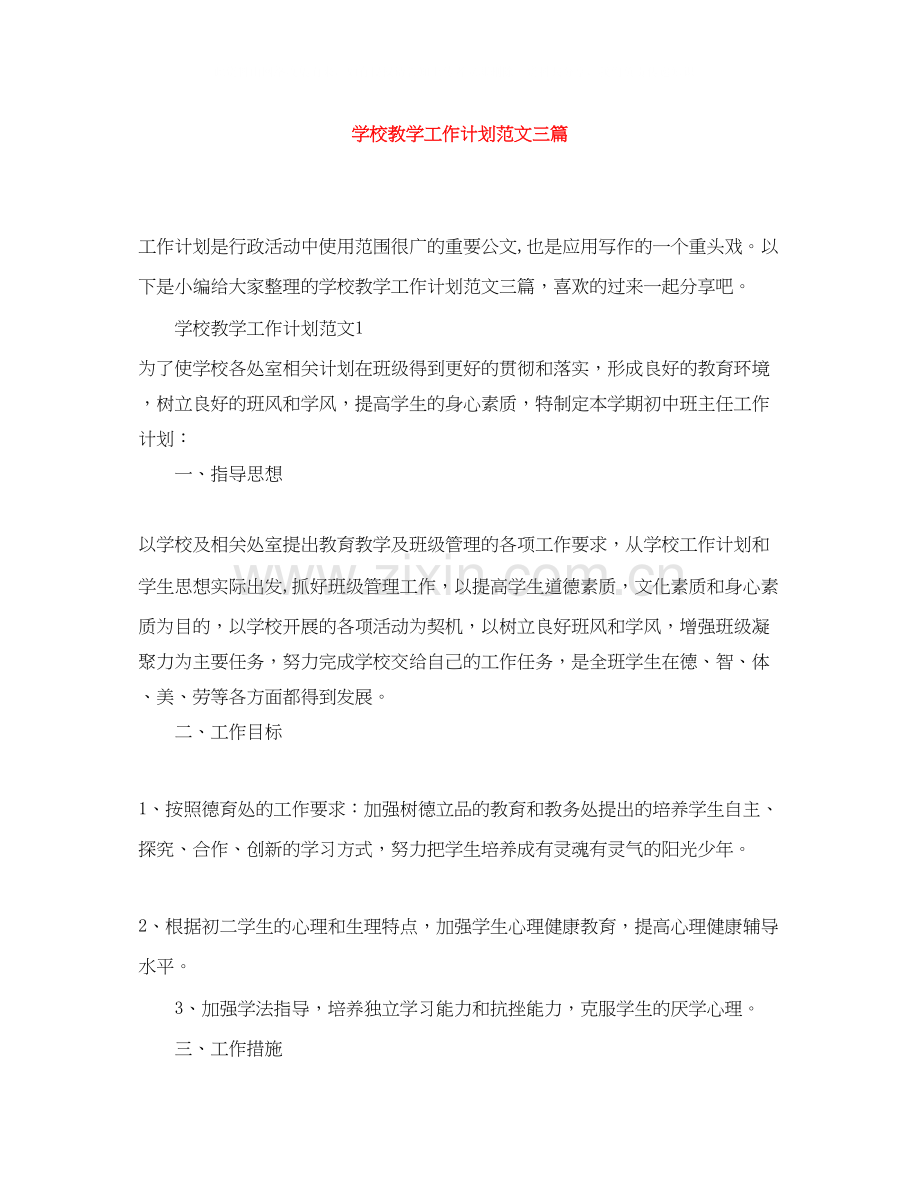 学校教学工作计划范文三篇.docx_第1页