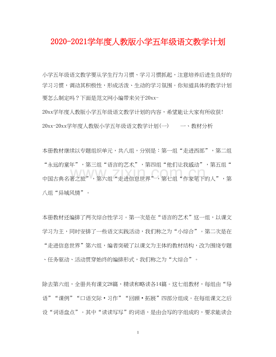 学年度人教版小学五年级语文教学计划.docx_第1页