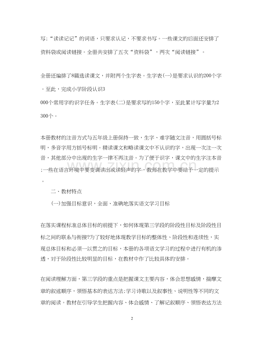 学年度人教版小学五年级语文教学计划.docx_第2页