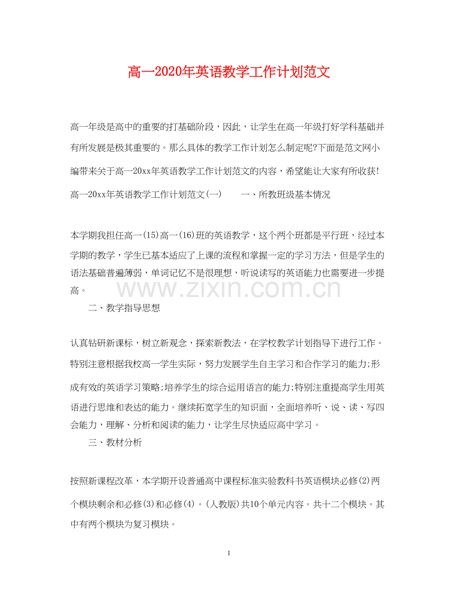 高一年英语教学工作计划范文.docx_第1页