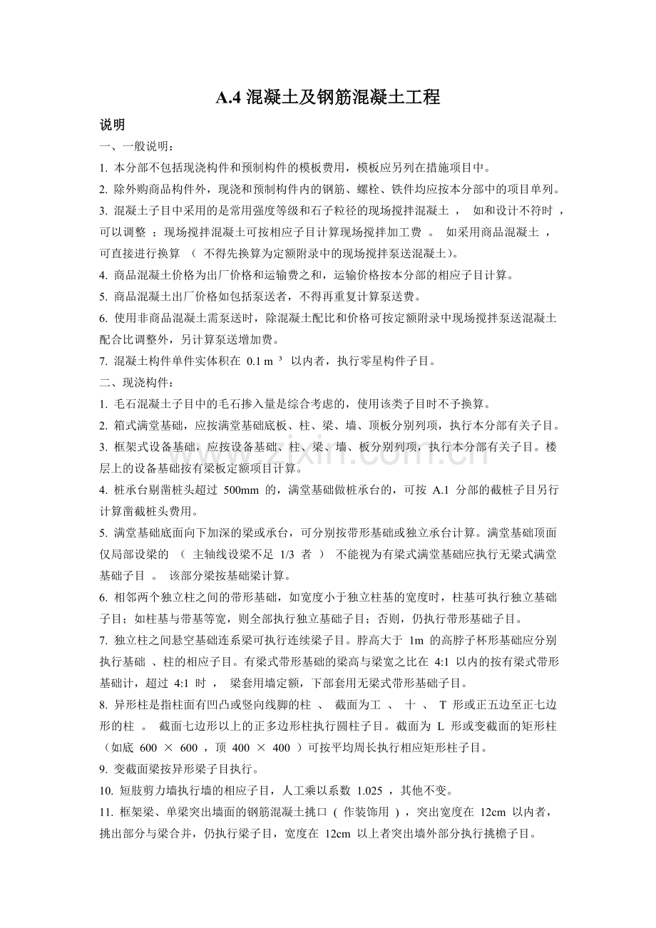 A.4混凝土及钢筋混凝土工程.doc_第1页