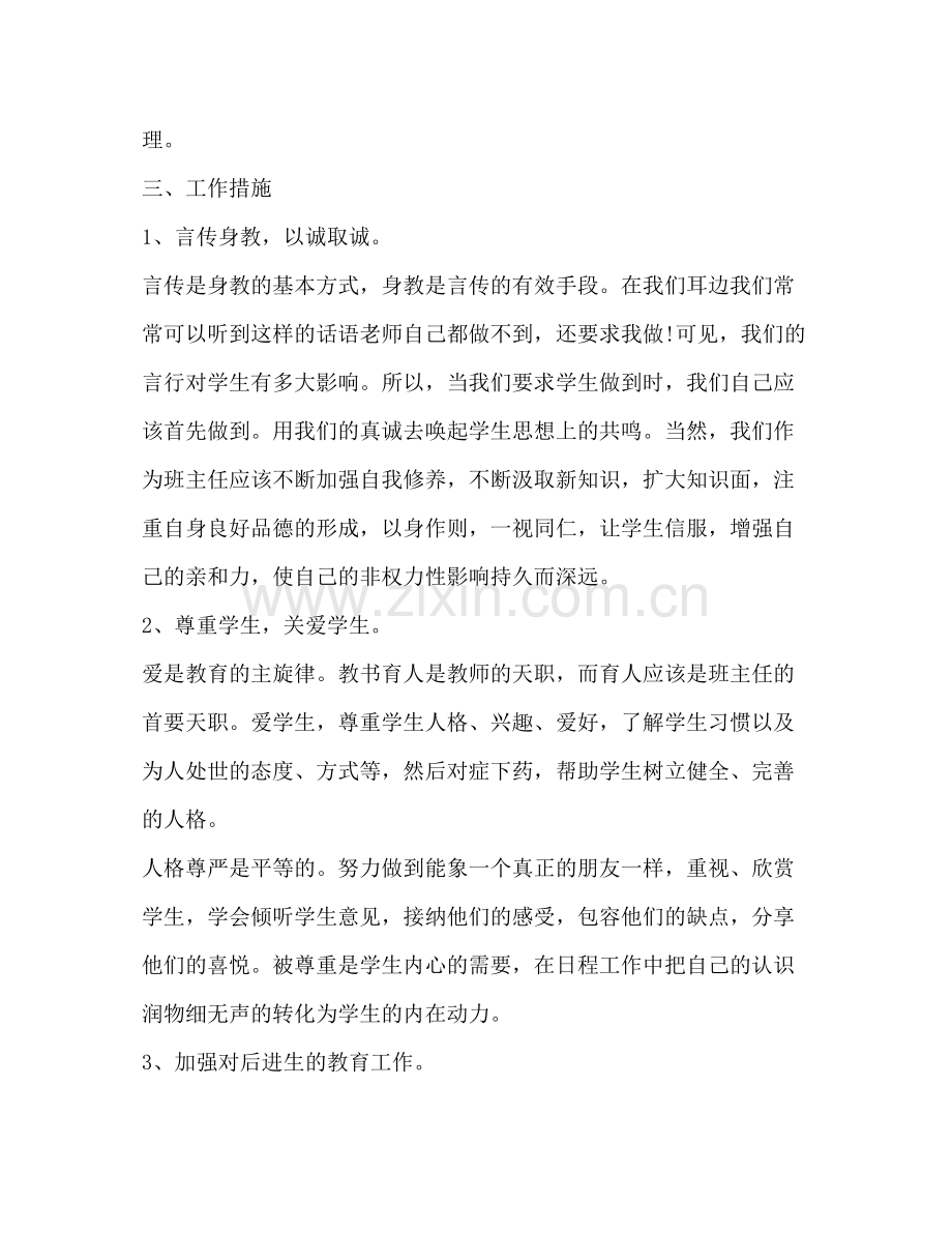 2020年初二上学期班主任工作计划.docx_第2页