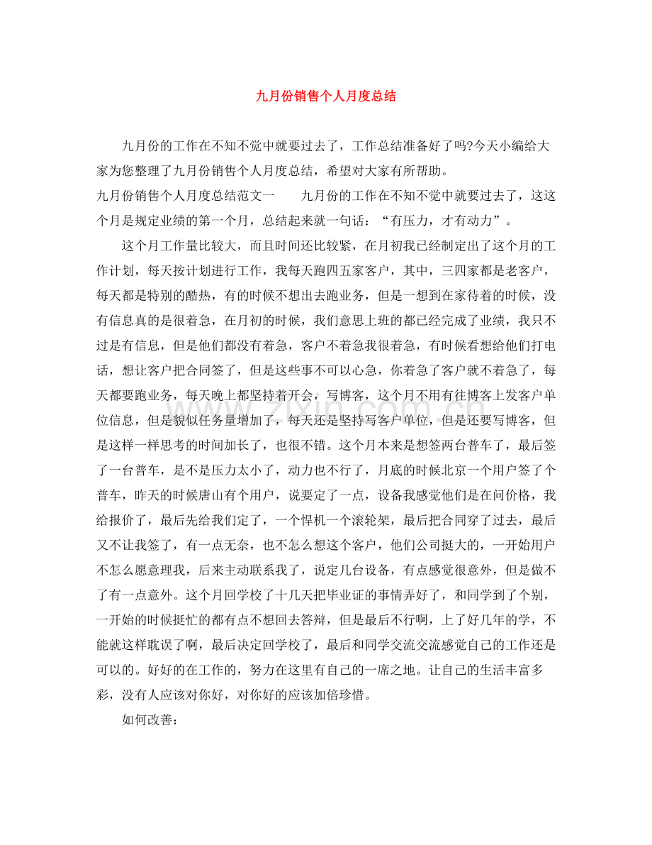 九月份销售个人月度总结.docx_第1页