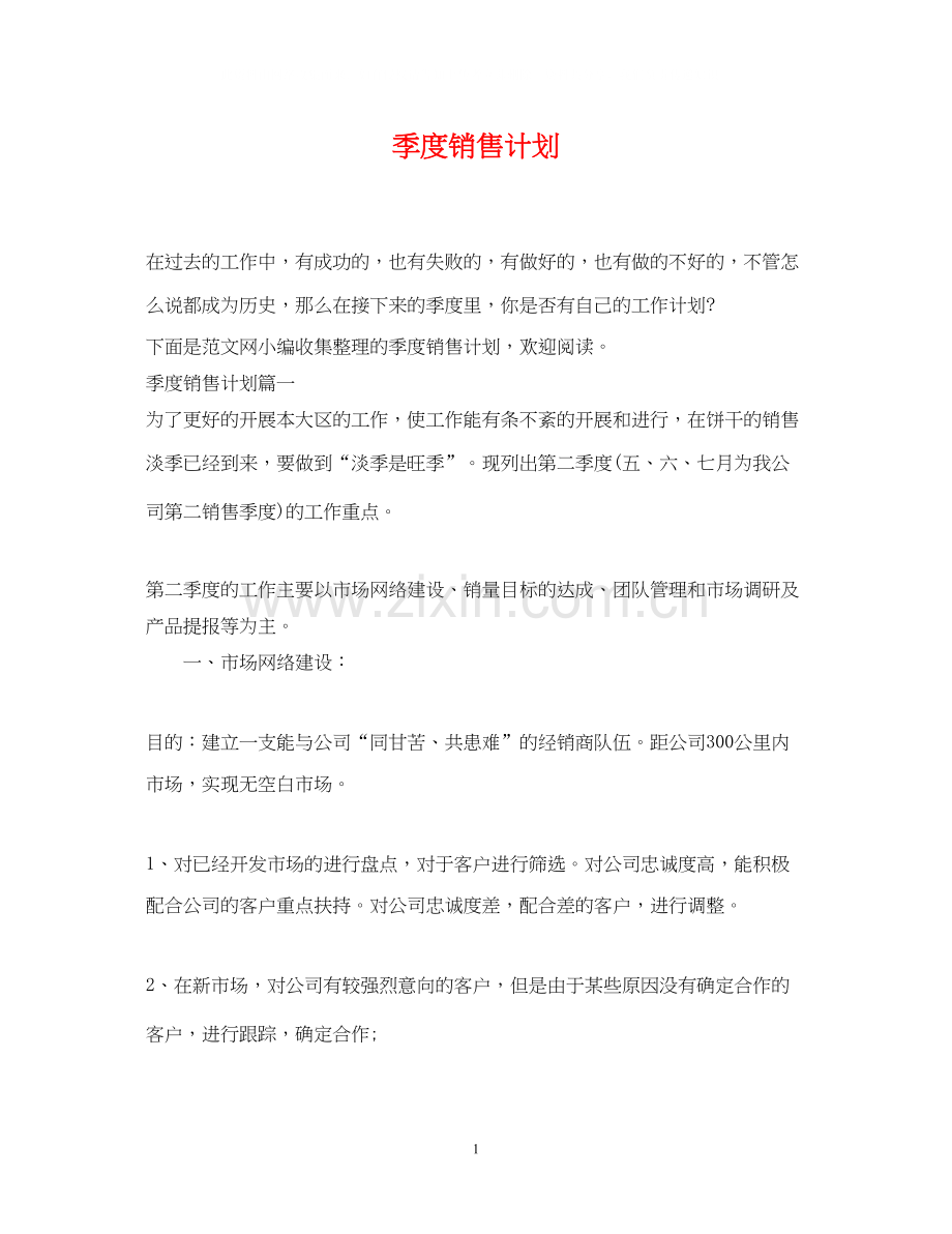 季度销售计划.docx_第1页