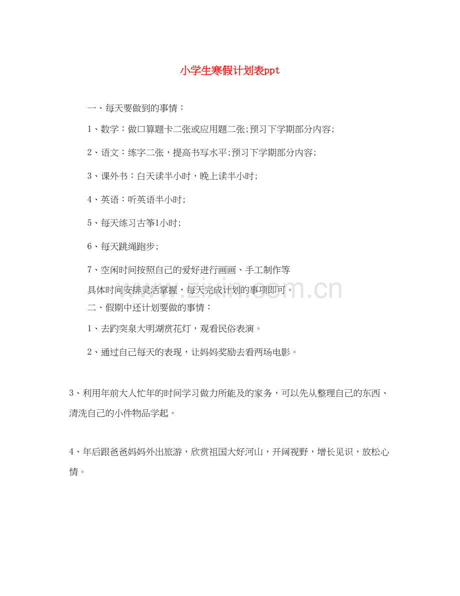 小学生寒假计划表ppt.docx_第1页
