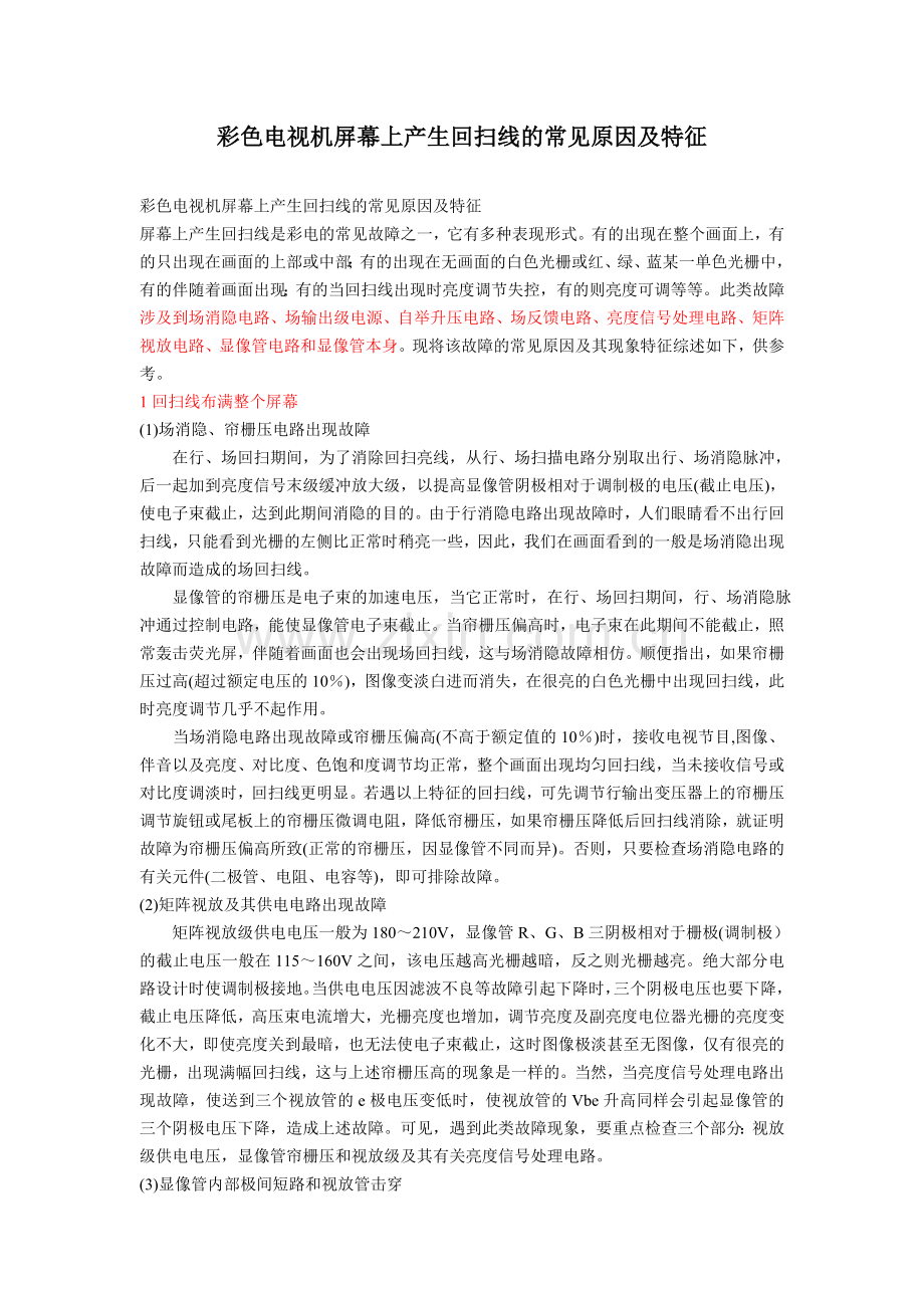 彩色电视机屏幕上产生回扫线的常见原因及特征.doc_第1页
