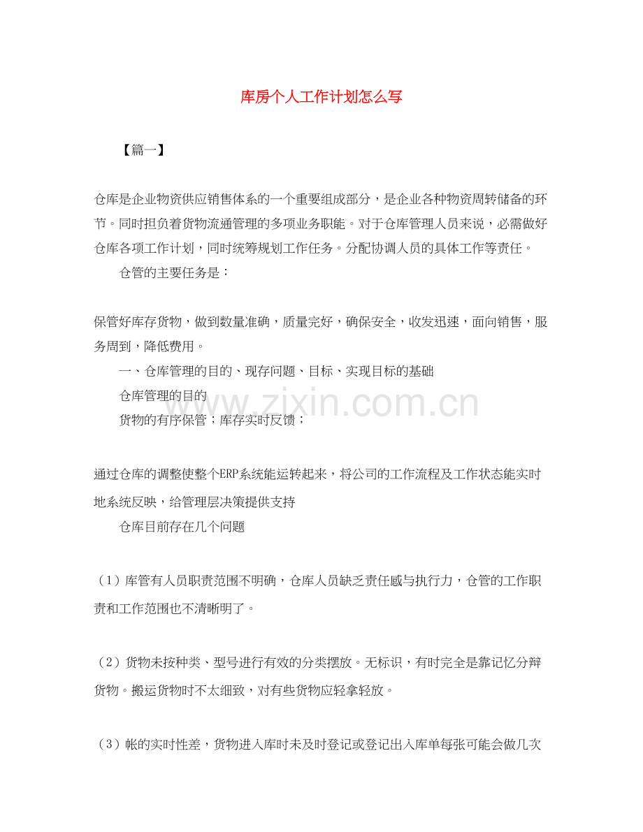 库房个人工作计划怎么写.docx_第1页