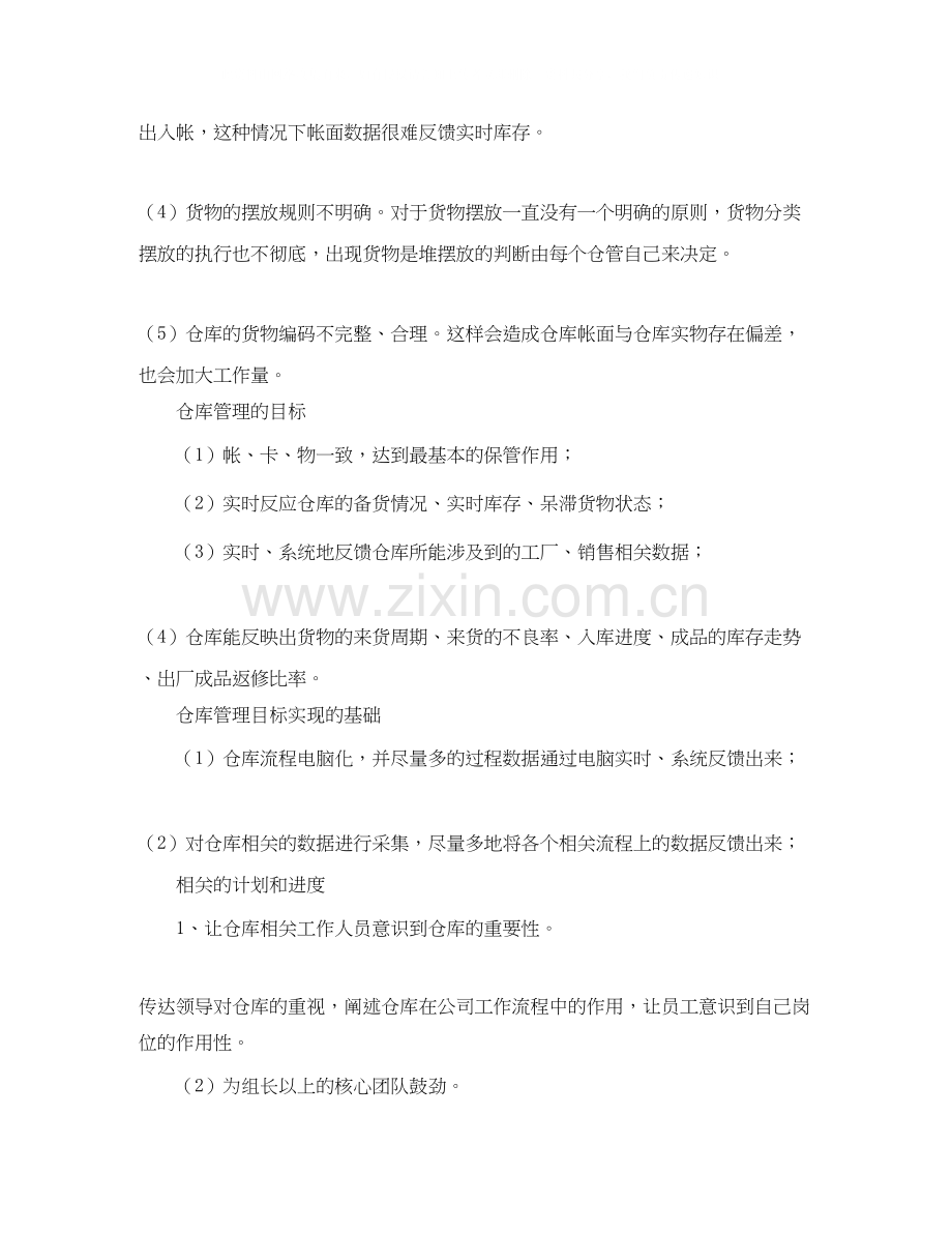 库房个人工作计划怎么写.docx_第2页