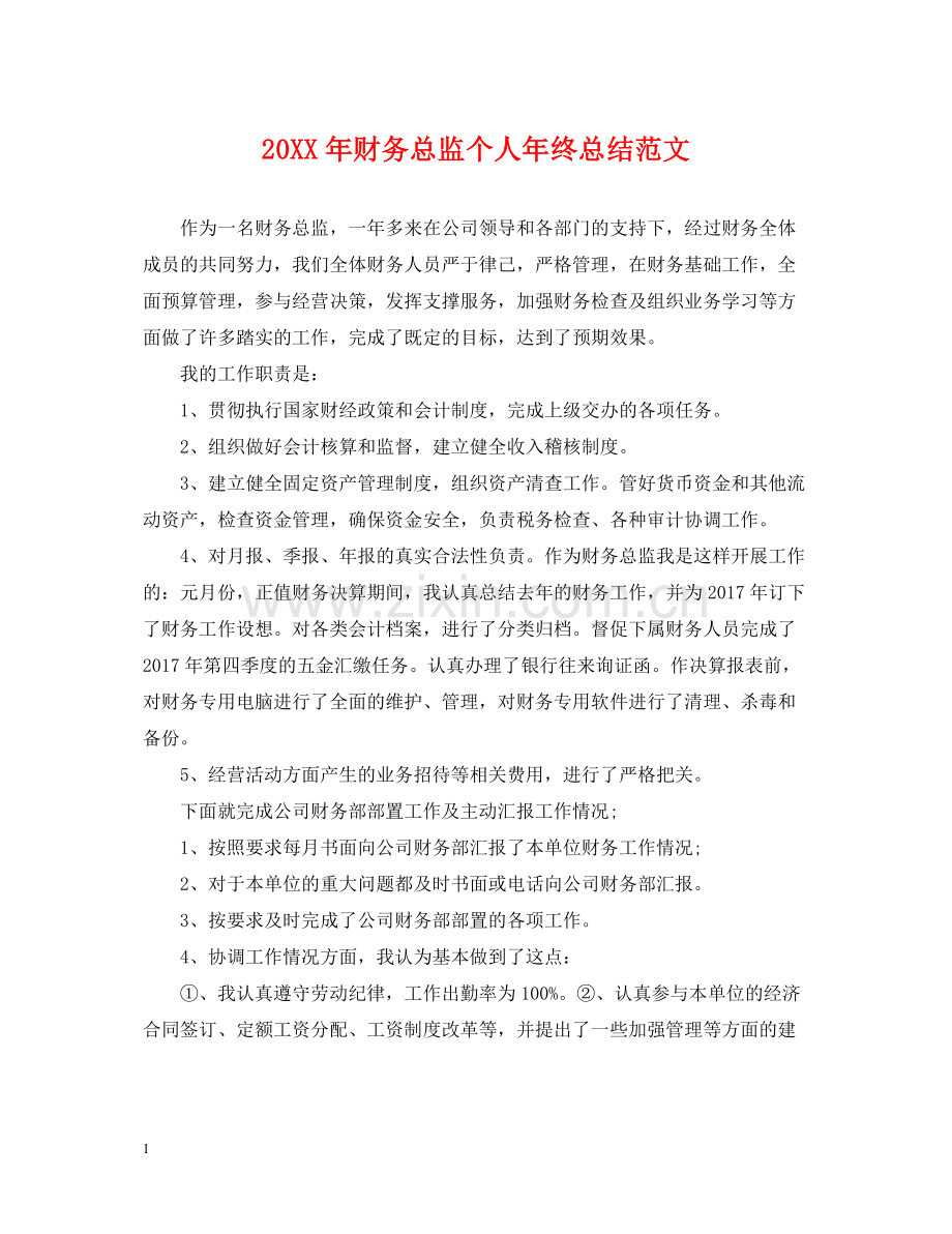 财务总监个人年终总结范文.docx_第1页