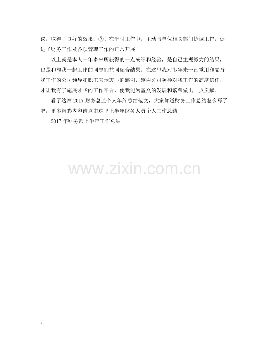 财务总监个人年终总结范文.docx_第2页