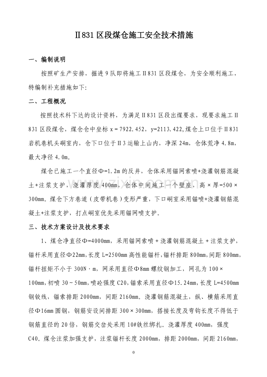 区段煤仓施工安全技术措施.doc_第1页