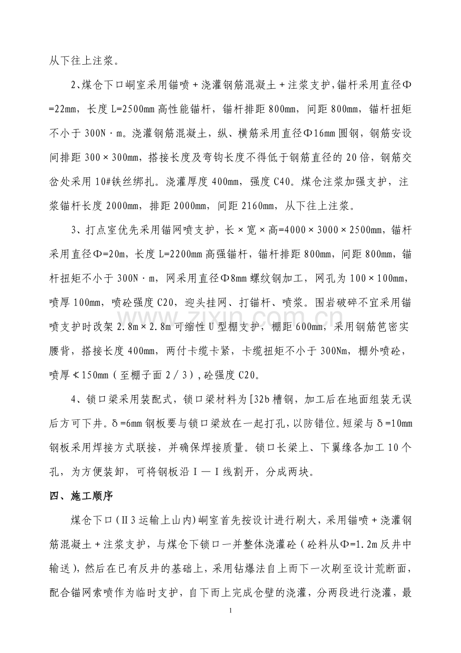 区段煤仓施工安全技术措施.doc_第2页