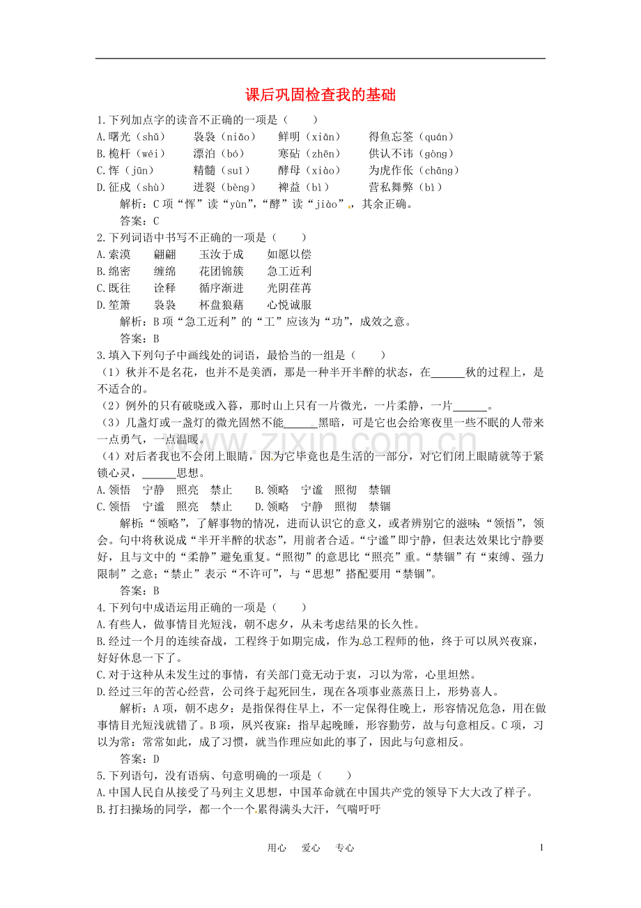 高中语文-15说“木叶”课后巩固-大纲人教版第二册.doc_第1页