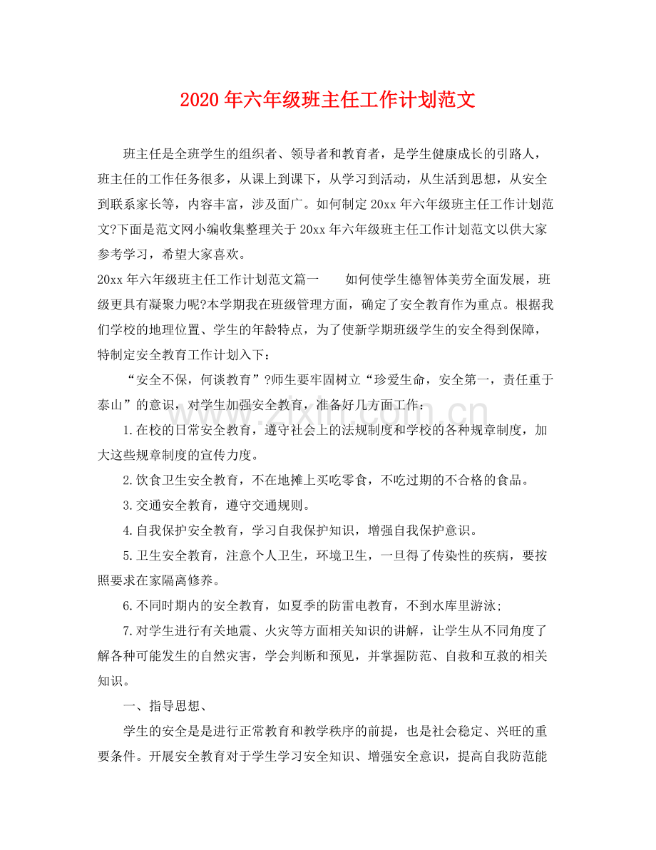 2020年六年级班主任工作计划范文2.docx_第1页