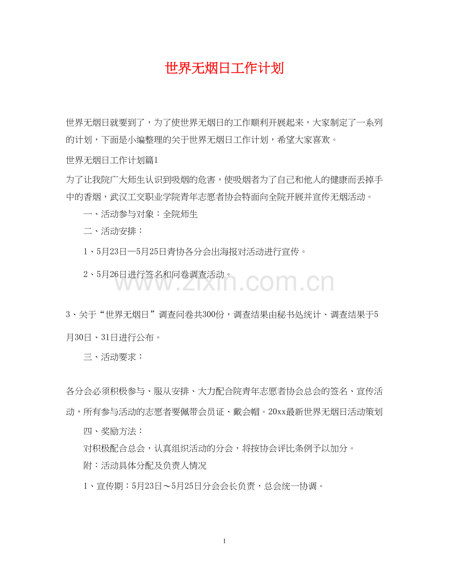 世界无烟日工作计划.docx_第1页