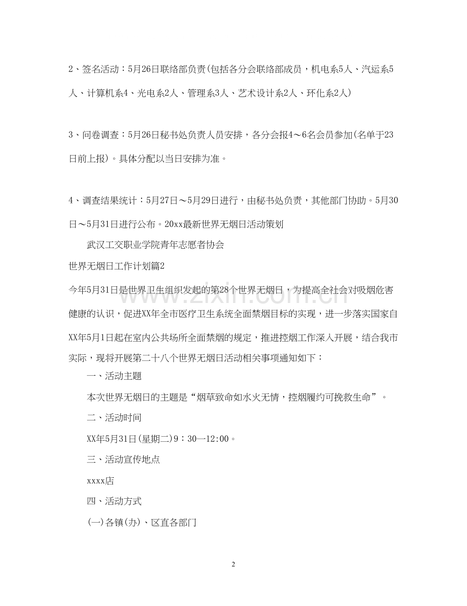 世界无烟日工作计划.docx_第2页