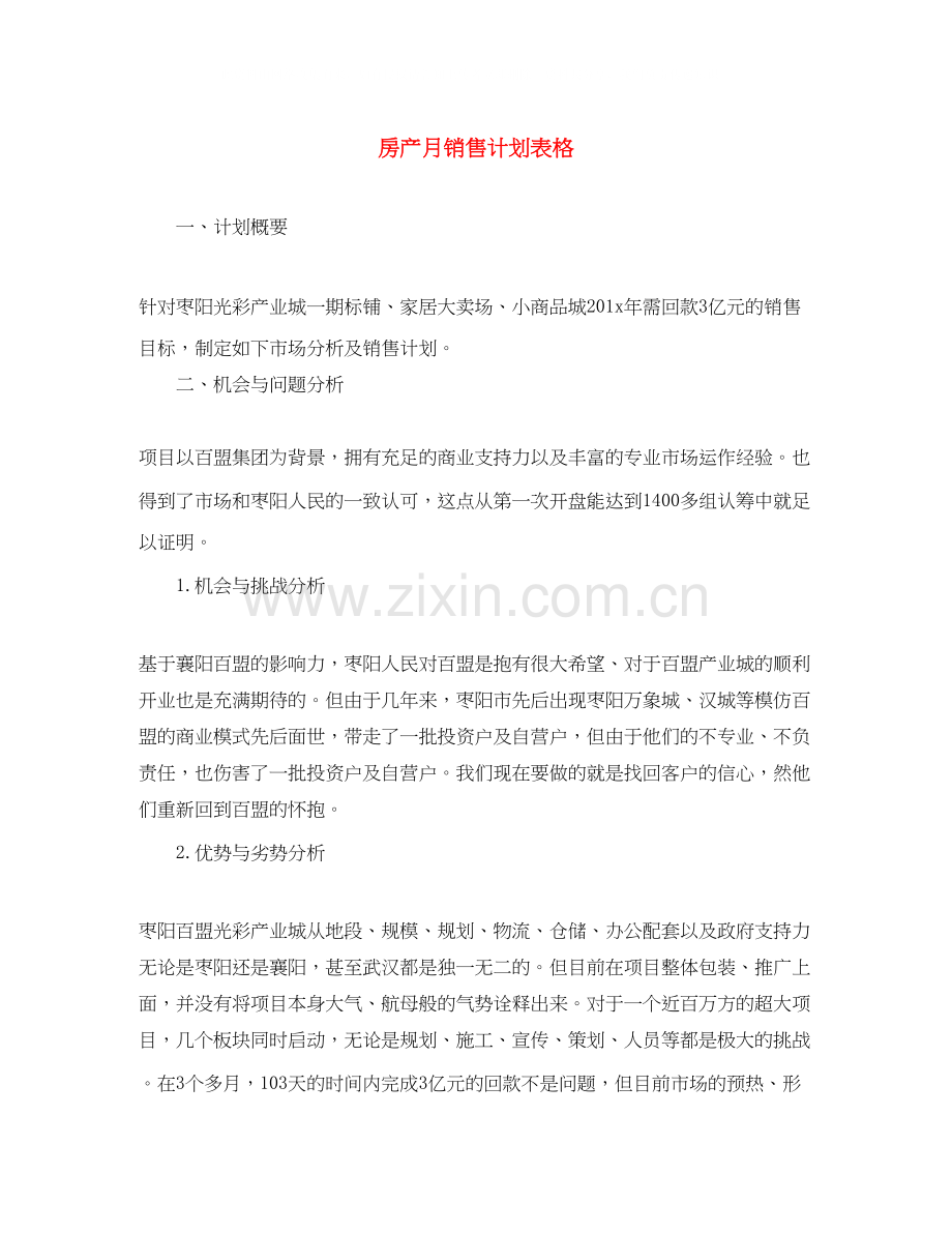 房产月销售计划表格.docx_第1页