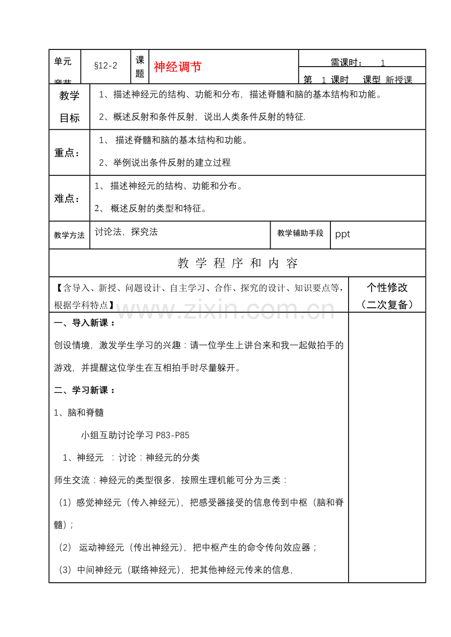 七年级生物下册12-2神经调节教案苏教版.doc_第1页