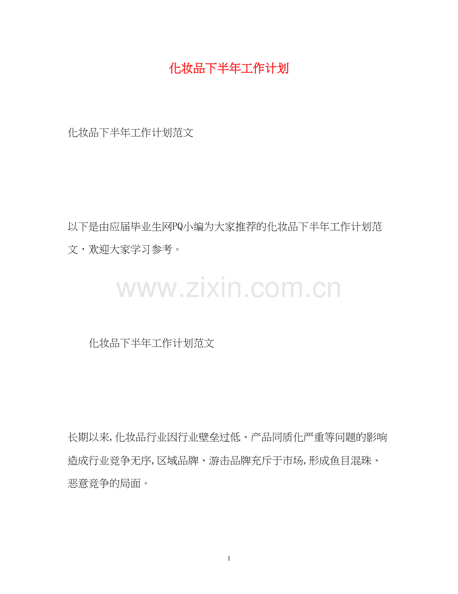 化妆品下半年工作计划2).docx_第1页