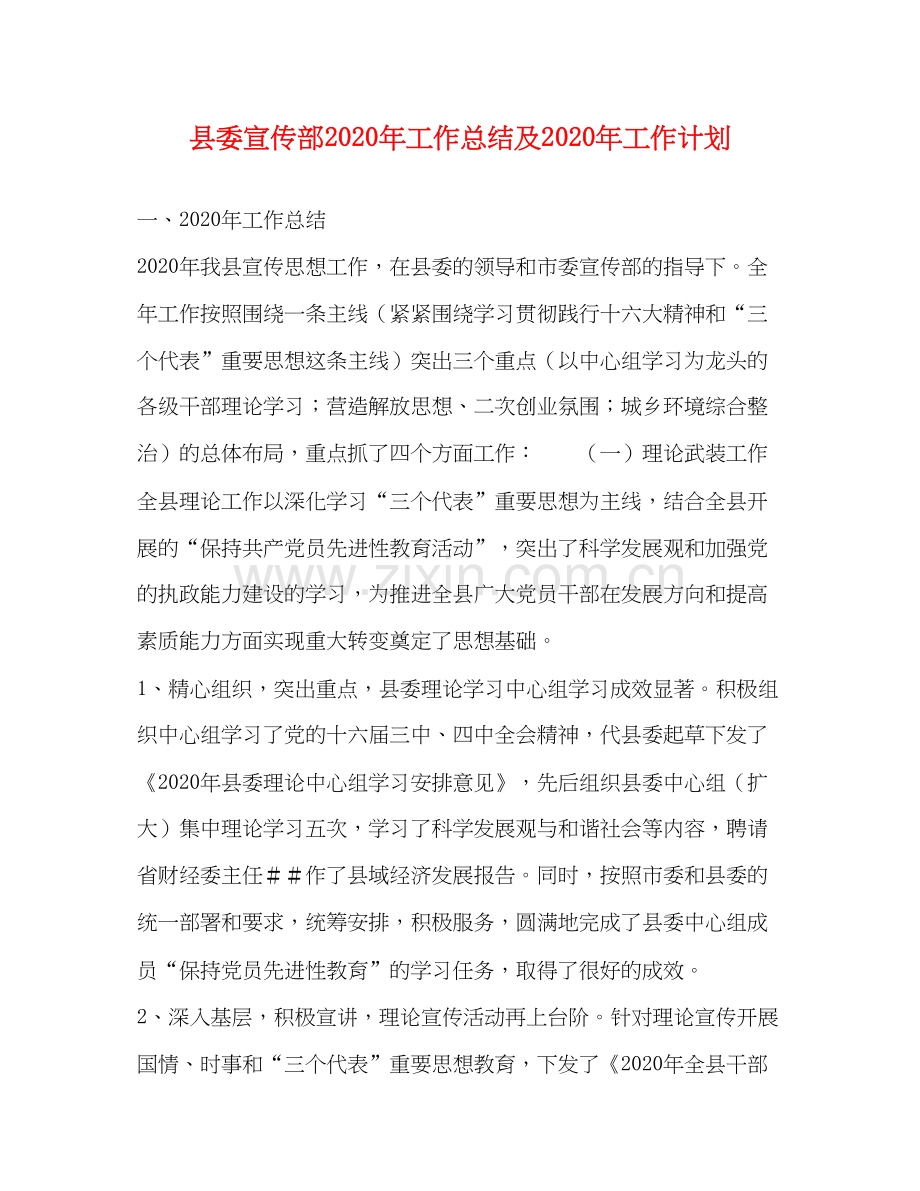 县委宣传部年工作总结及年工作计划.docx_第1页