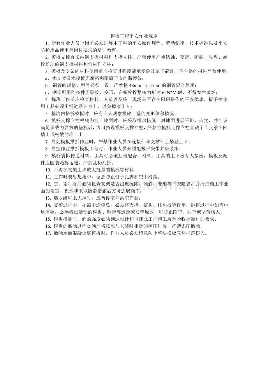 模板工程安全作业规定.doc_第1页