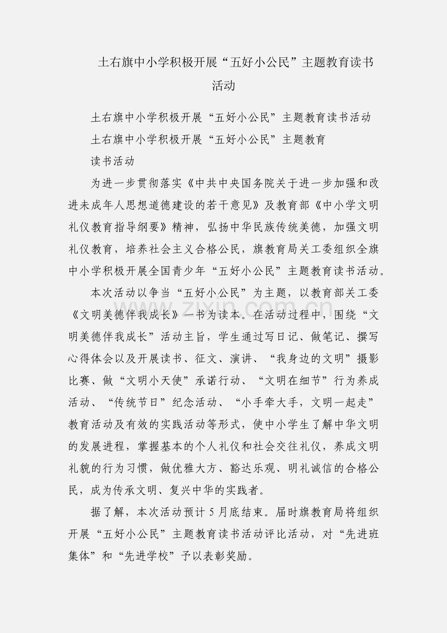 土右旗中小学积极开展“五好小公民”主题教育读书活动.docx_第1页