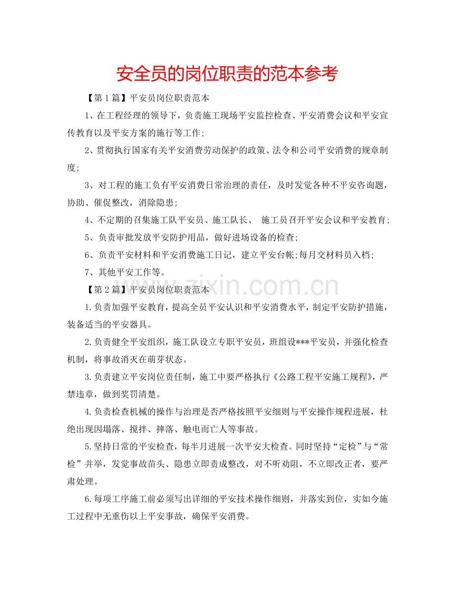 安全员的岗位职责的范本参考.doc_第1页