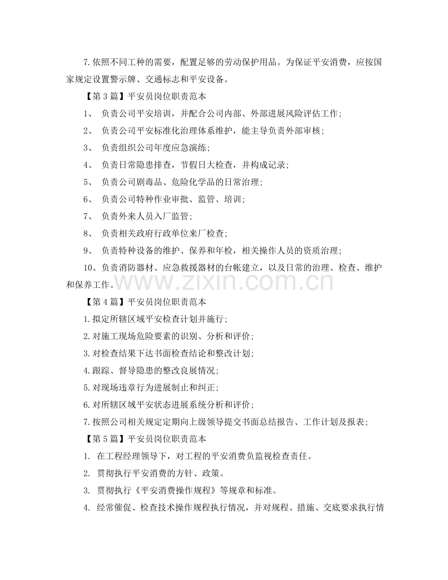 安全员的岗位职责的范本参考.doc_第2页