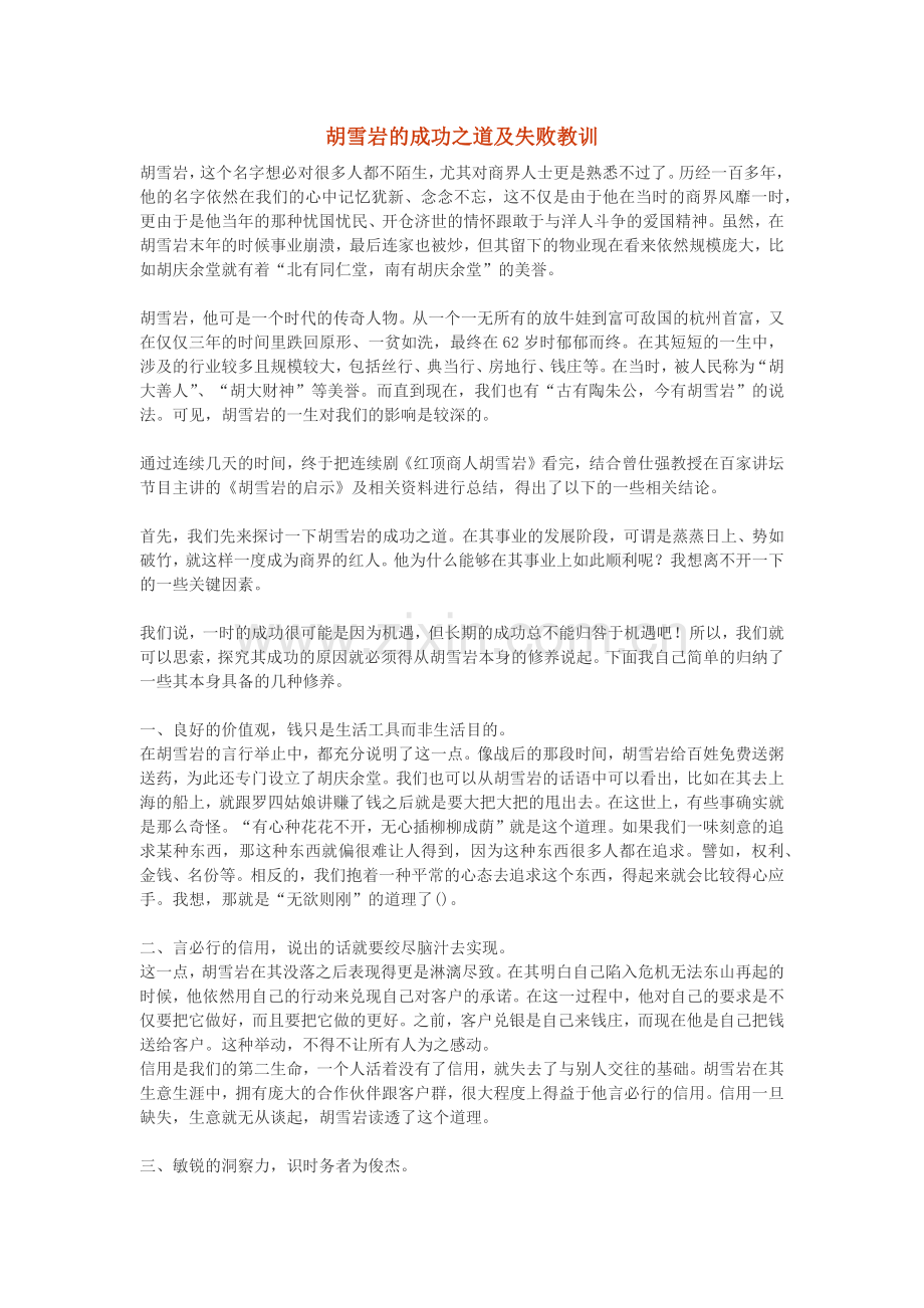 胡雪岩的成功之道及失败教训.docx_第1页