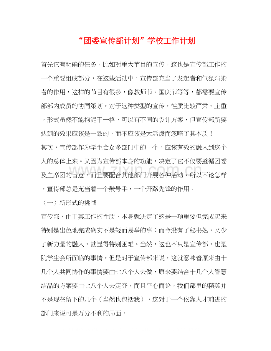 团委宣传部计划学校工作计划.docx_第1页