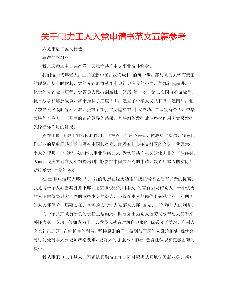 关于电力工人入党申请书范文五篇参考.doc_第1页