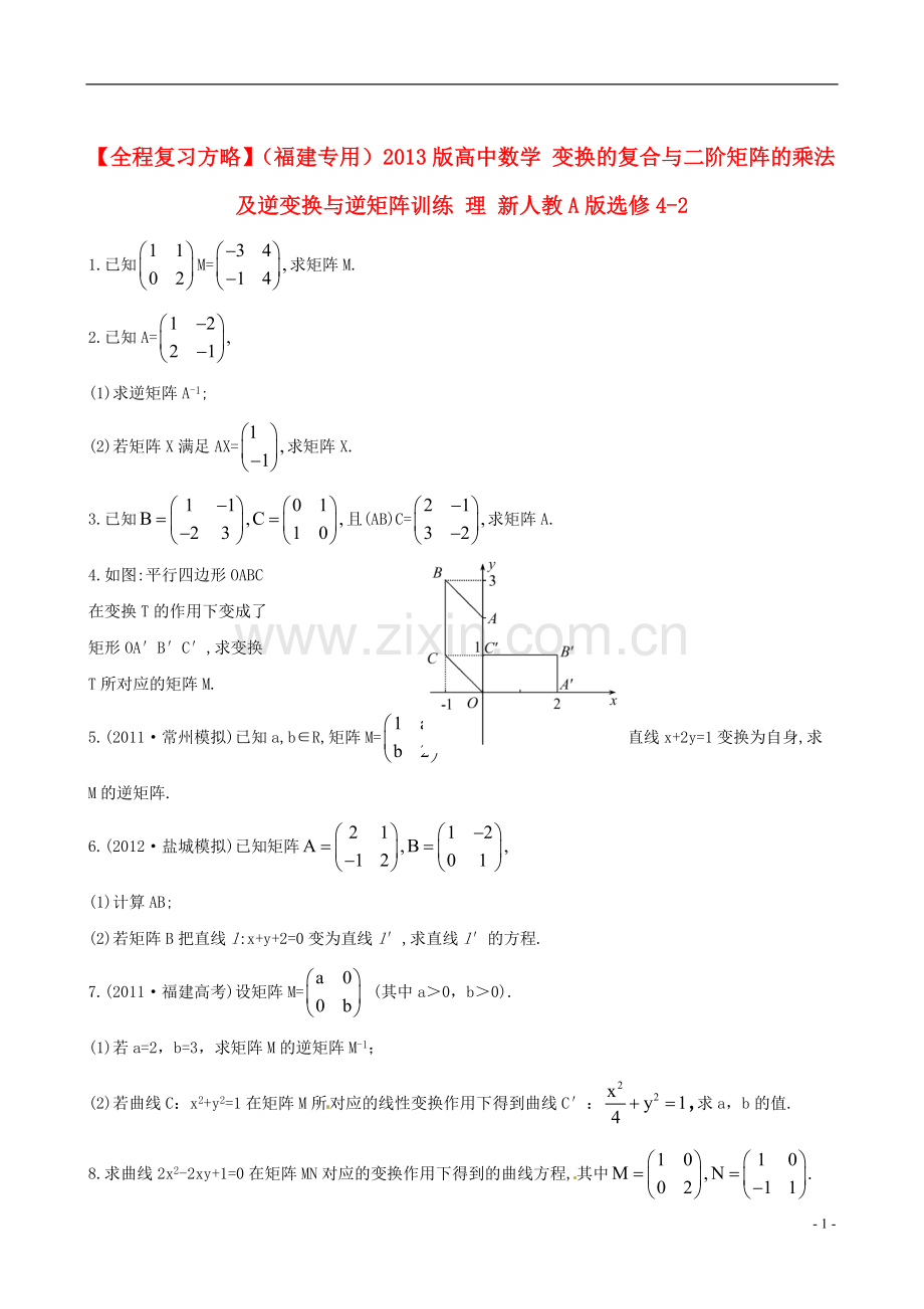 【全程复习方略】(福建专用)2013版高中数学-变换的复合与二阶矩阵的乘法及逆变换与逆矩阵训练-理-新人教A.doc_第1页
