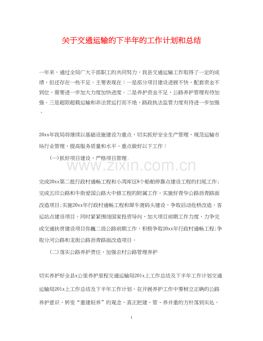 关于交通运输的下半年的工作计划和总结.docx_第1页