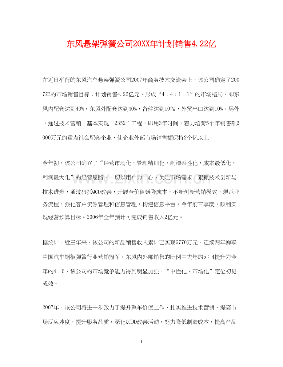 东风悬架弹簧公司计划销售422亿.docx_第1页