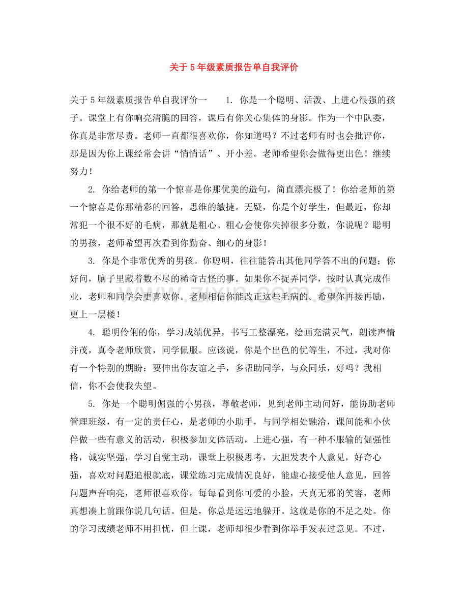关于5年级素质报告单自我评价.docx_第1页