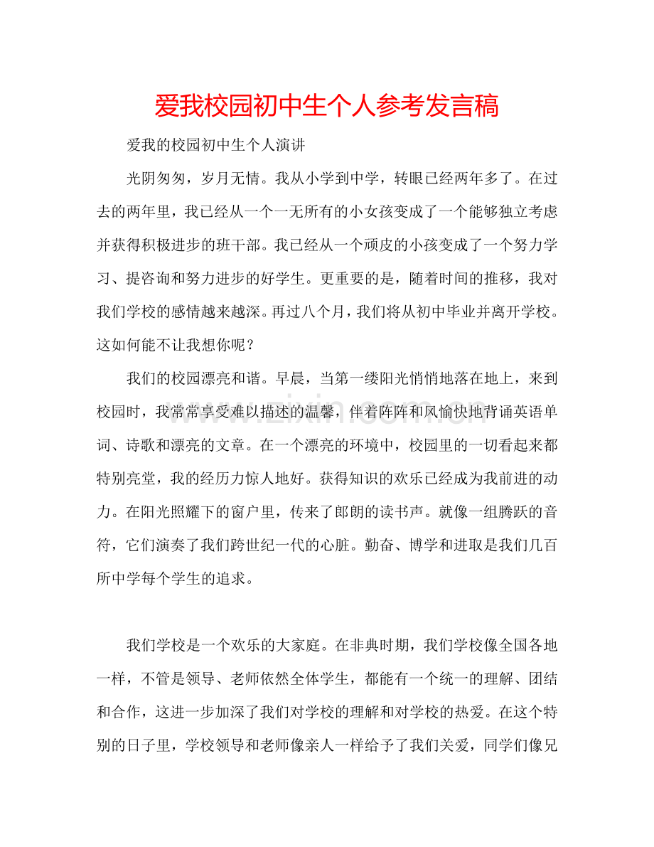 爱我校园初中生个人参考发言稿.doc_第1页