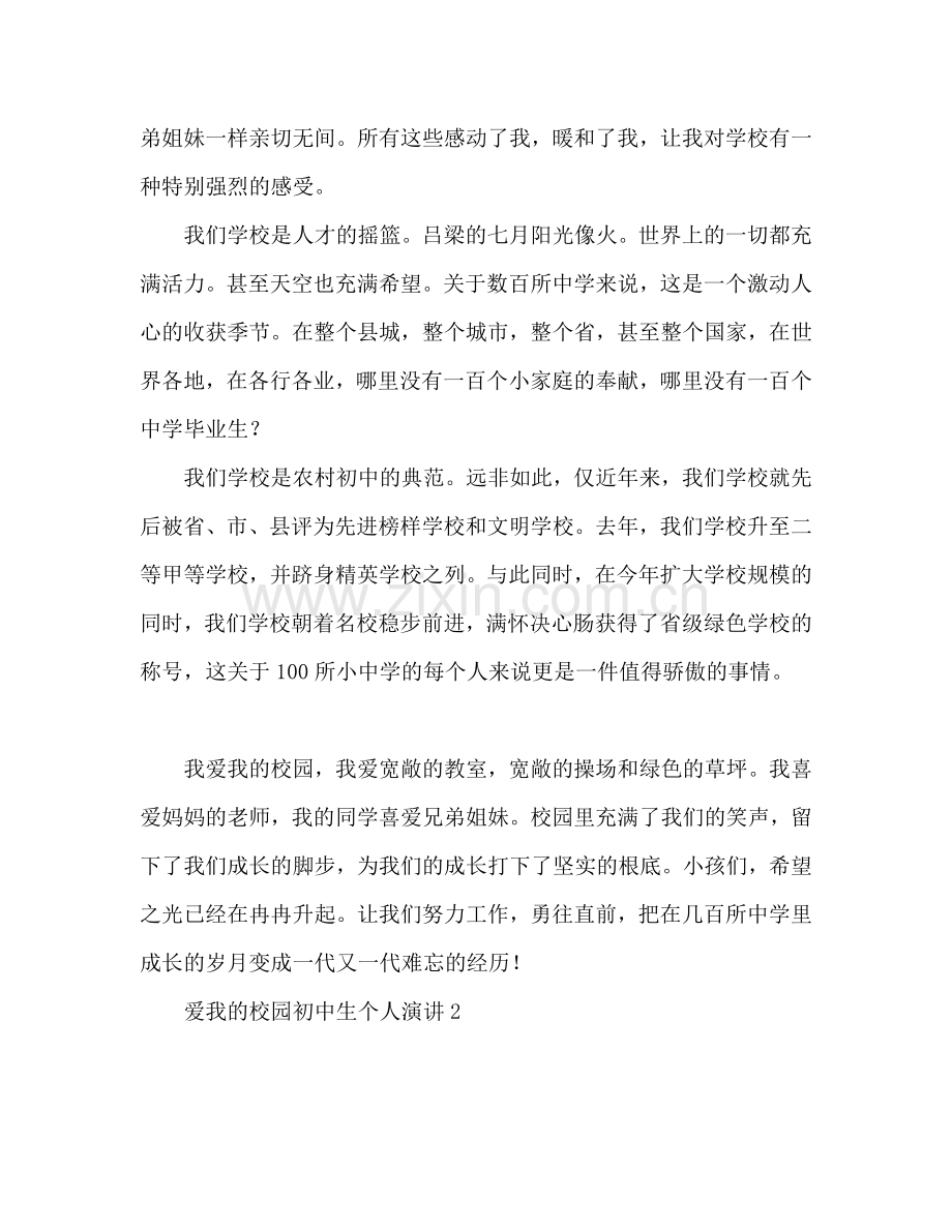 爱我校园初中生个人参考发言稿.doc_第2页