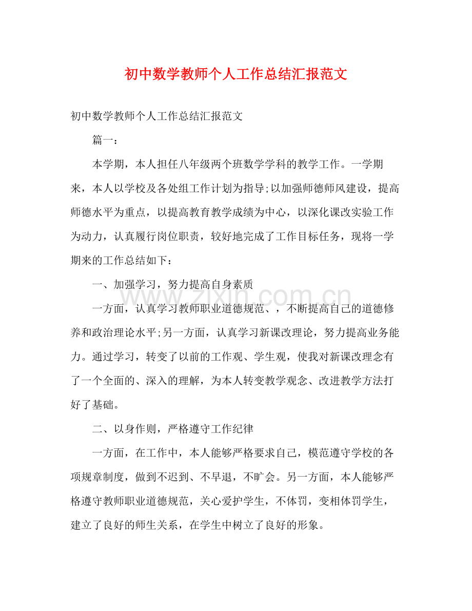 初中数学教师个人工作总结汇报范文.docx_第1页