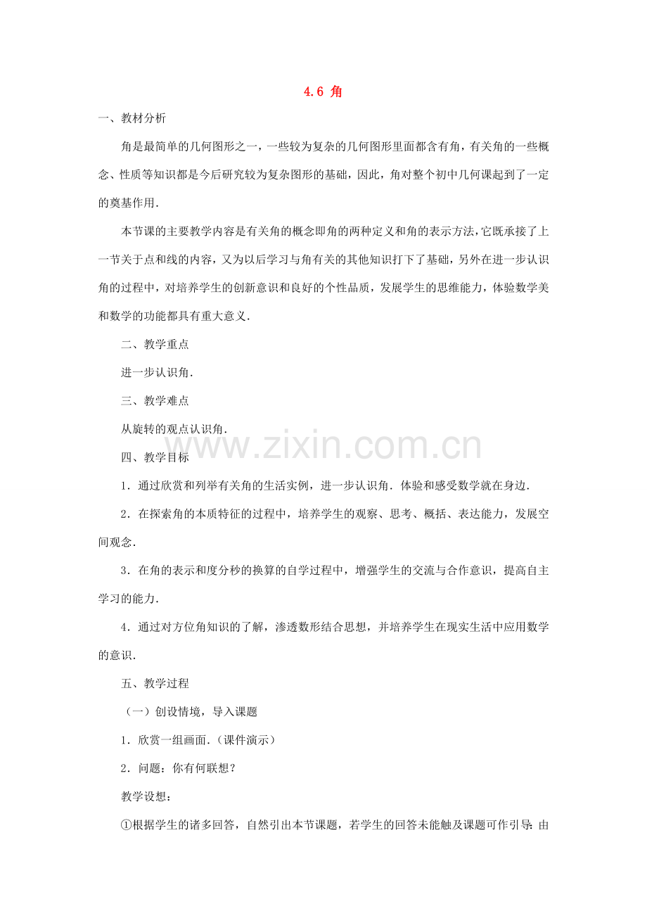 七年级数学上册 4.6角教案 华东师大版.doc_第1页