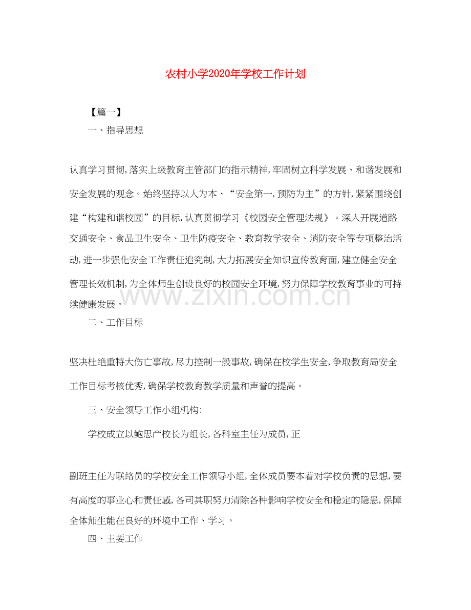农村小学年学校工作计划.docx_第1页