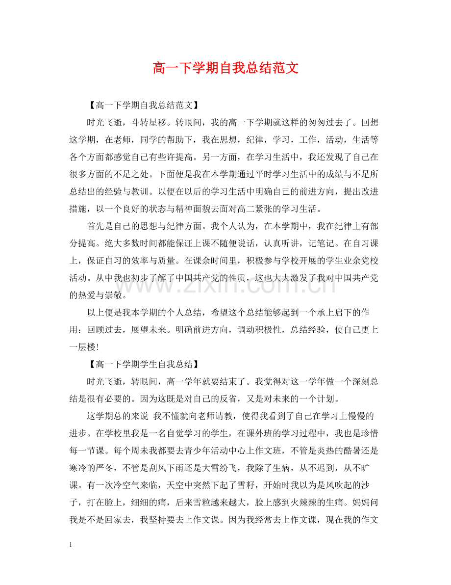 高一下学期自我总结范文.docx_第1页
