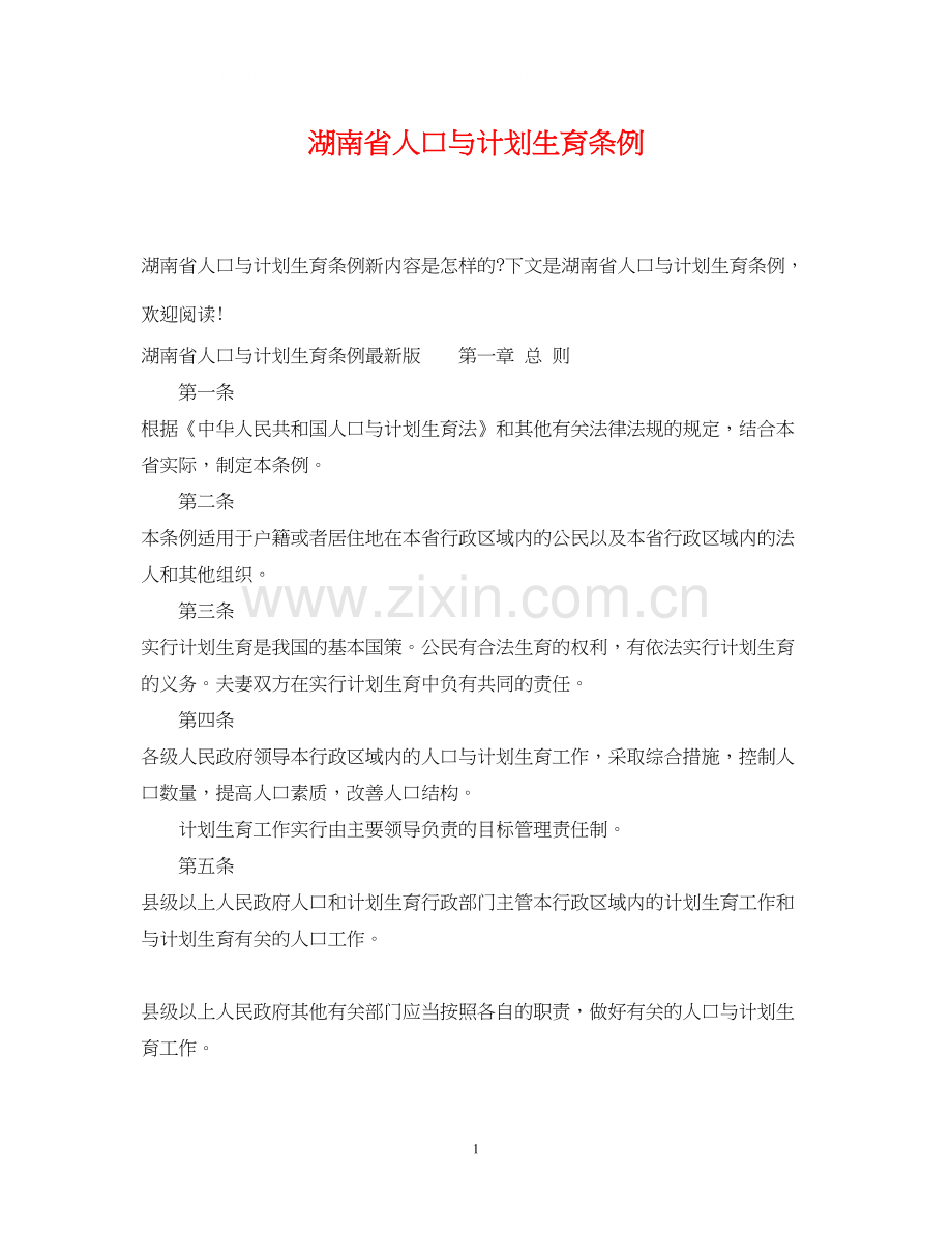 湖南省人口与计划生育条例2.docx_第1页