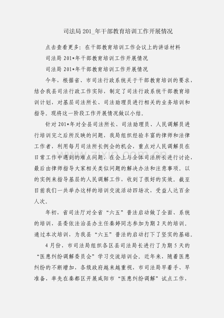 司法局201_年干部教育培训工作开展情况.docx_第1页