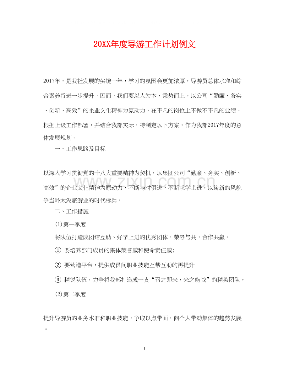 度导游工作计划例文.docx_第1页
