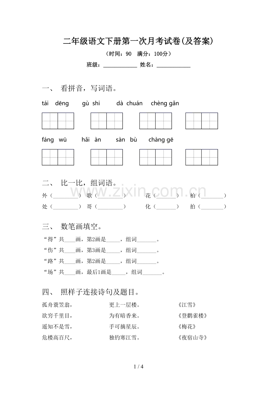 二年级语文下册第一次月考试卷(及答案).doc_第1页